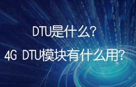 DTU是什么？4G DTU模塊有什么用？