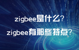 zigbee是什么？zigbee技術(shù)有那些通信特點(diǎn)？