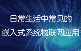 日常生活中常見的嵌入式系統(tǒng)物聯(lián)網(wǎng)應(yīng)用
