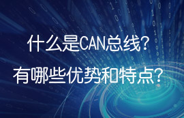 什么是控制器局域網(wǎng)CAN，can總線有哪些優(yōu)勢(shì)及特點(diǎn)？