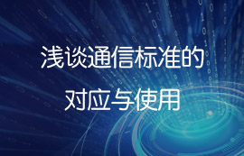 淺談IEEE 802通信標(biāo)準(zhǔn)的對應(yīng)技術(shù)與使用