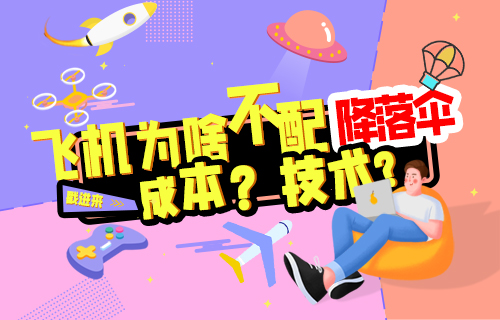 【科普視頻】飛機(jī)為什么不配備降落傘？
