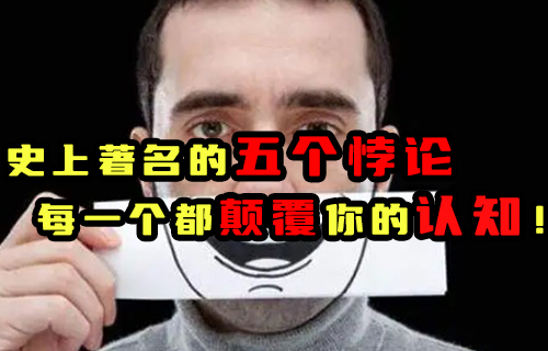 【科普視頻】史上著名的五個悖論, 每一個都顛覆你的認(rèn)知！