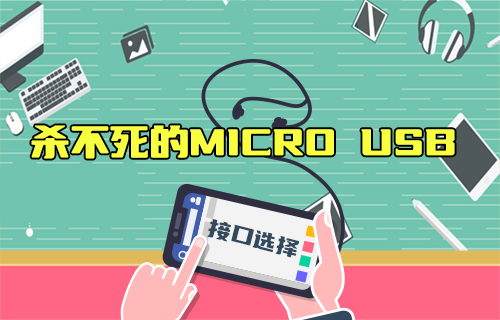 【科普視頻】2023年了，為啥還在用Micro USB？Type-C不香嗎？