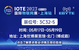 億佰特邀您共聚IOTE 2023上海國(guó)際物聯(lián)網(wǎng)展