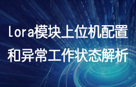 lora模塊上位機配置說明和異常工作狀態(tài)解析