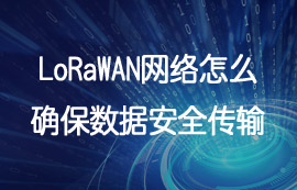 一文看懂LoRaWAN網(wǎng)絡(luò)是怎么確保數(shù)據(jù)安全傳輸?shù)?/>
            </figure>
            <figcaption>
               <h3>一文看懂LoRaWAN網(wǎng)絡(luò)是怎么確保數(shù)據(jù)安全傳輸?shù)?/h3>
               <time>2025-06-02</time>
               <span></span>
            </figcaption>
          </a>
        </li>
              
                   <li>
          <a href=