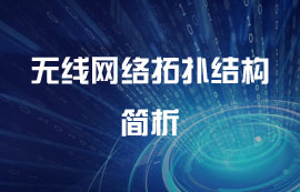 什么是無線網(wǎng)絡(luò)拓?fù)浣Y(jié)構(gòu)？