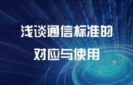 淺談通信標(biāo)準(zhǔn)的對(duì)應(yīng)與使用