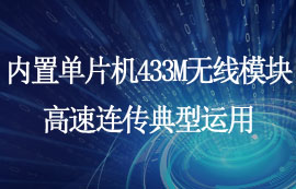 內(nèi)置單片機的433無線模塊高速連傳典型運用