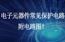 電子元器件常見保護(hù)電路，附電路圖！