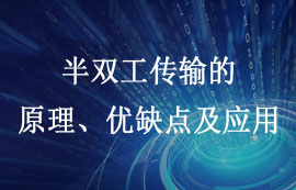 半雙工傳輸技術的原理、優(yōu)缺點及應用詳解