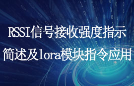 RSSI信號接收強度指示簡述及l(fā)ora模塊指令應用