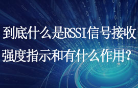 什么是RSSI信號接收強度指示和RSSI有什么作用？