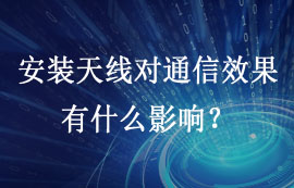 無線模塊安裝天線對通信效果有什么影響？