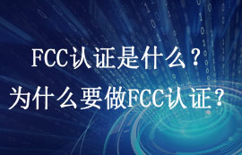 FCC認證是什么？為什么要做FCC認證？