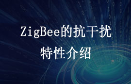 ZigBee技術的抗干擾特性介紹