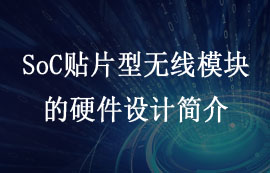 SoC貼片型LoRa無線模塊的硬件設計注意事項