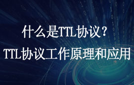 什么是TTL協(xié)議？TTL協(xié)議的工作原理和應用