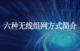 常見的組網(wǎng)方式匯總：六種無線組網(wǎng)方式簡(jiǎn)介