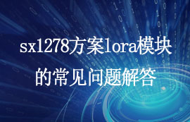 關于sx1278方案lora模塊的常見問題解答