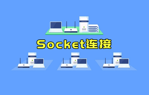 【科普視頻】什么是Socket連接？與TCP連接有什么關(guān)系？
