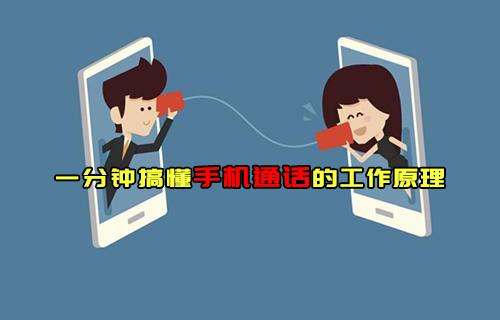 【科普視頻】一分鐘搞懂手機(jī)通話(huà)的工作原理