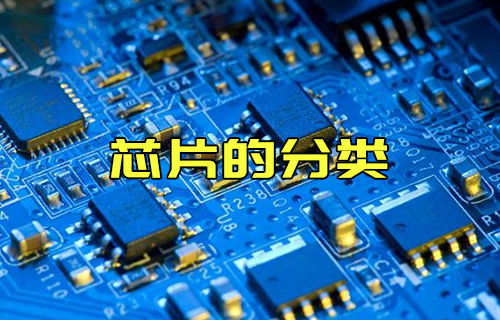 【科普視頻】芯片的分類(lèi)