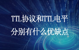 TTL協議和TTL電平分別有什么優(yōu)缺點