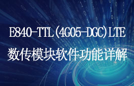 E840-TTL(4G05-DGC)LTE數傳模塊軟件功能介紹