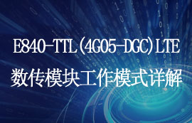 E840-TTL(4G05-DGC)LTE無線數傳模塊工作模式簡述