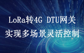 LoRa轉(zhuǎn)4G DTU網(wǎng)關(guān)——實(shí)現(xiàn)多場(chǎng)景靈活控制