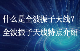 什么是全波振子天線？全波振子天線特點詳細介紹