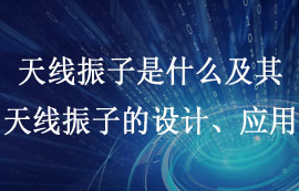 一文看懂天線振子是什么及天線振子的設(shè)計應(yīng)用
