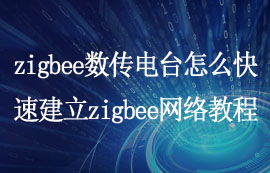 如何使用zigbee數(shù)傳電臺快速建立zigbee網(wǎng)絡(luò)入門配置教程