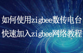 zigbee數(shù)傳電臺怎么快速加入zigbee網(wǎng)絡(luò)的配置教程