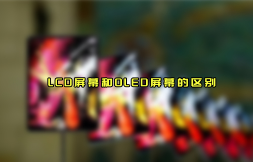 【科普視頻】LCD屏幕和OLED屏幕有什么區(qū)別？