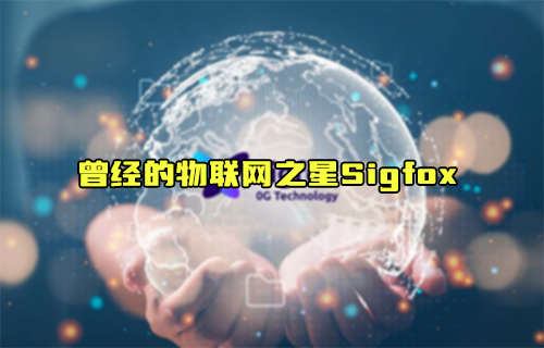 【科普視頻】曾經(jīng)的物聯(lián)網(wǎng)之星Sigfox能否再次比肩LoRa？