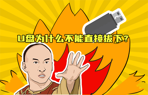 【科普視頻】U盤為什么不能直接拔下？