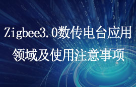 Zigbee3.0數(shù)傳電臺應用領域及使用注意事項