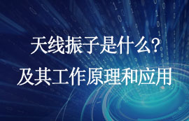 天線振子工作原理及設(shè)計(jì)應(yīng)用廠家詳解