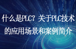 什么是PLC？關(guān)于PLC技術(shù)的應(yīng)用場(chǎng)景和案例簡(jiǎn)介