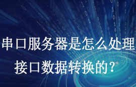 串口服務(wù)器是怎么處理接口數(shù)據(jù)轉(zhuǎn)換的？