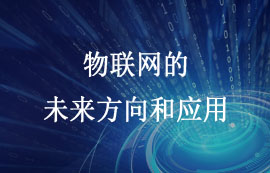 物聯(lián)網(wǎng)的未來(lái)方向和應(yīng)用
