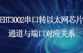 EBT3002串口轉(zhuǎn)以太網(wǎng)芯片通道與端口對應關系詳解