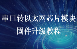 億佰特EBT3002串口轉(zhuǎn)以太網(wǎng)芯片模塊固件升級教程
