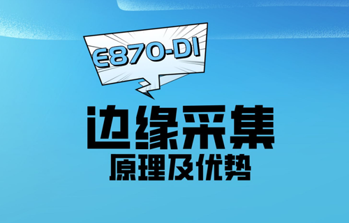 邊緣采集原理及邊緣采集網(wǎng)關(guān)優(yōu)勢(shì)