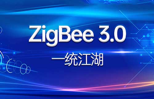 ZigBee3.0技術通信標準能否一統(tǒng)ZigBee協(xié)議？