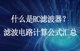 什么是RC濾波器？LPF濾波電路頻率公式推導(dǎo)計(jì)算實(shí)例
