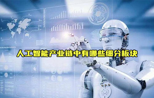 【科普視頻】人工智能產(chǎn)業(yè)鏈中有哪些細(xì)分板塊呢？